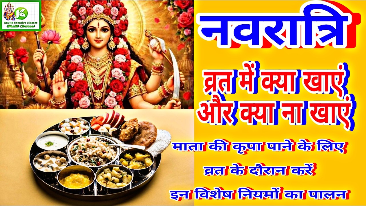 Chaitra Navratri 2026 Vrat Rules | चैत्र नवरात्रि में क्या खाएं और क्या न खाएं | Fast Food Guide