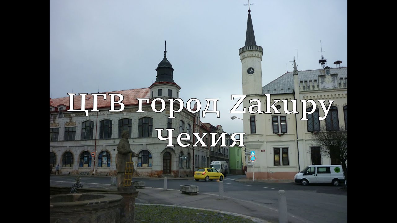 ЦГВ город Zakupy Чехия