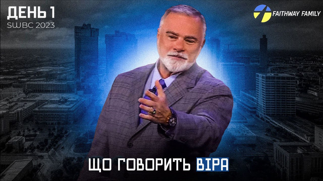 SWBC2023 Кейт Мур.  Що говорить  віра. 1 день. Проповідь  2023 українською.