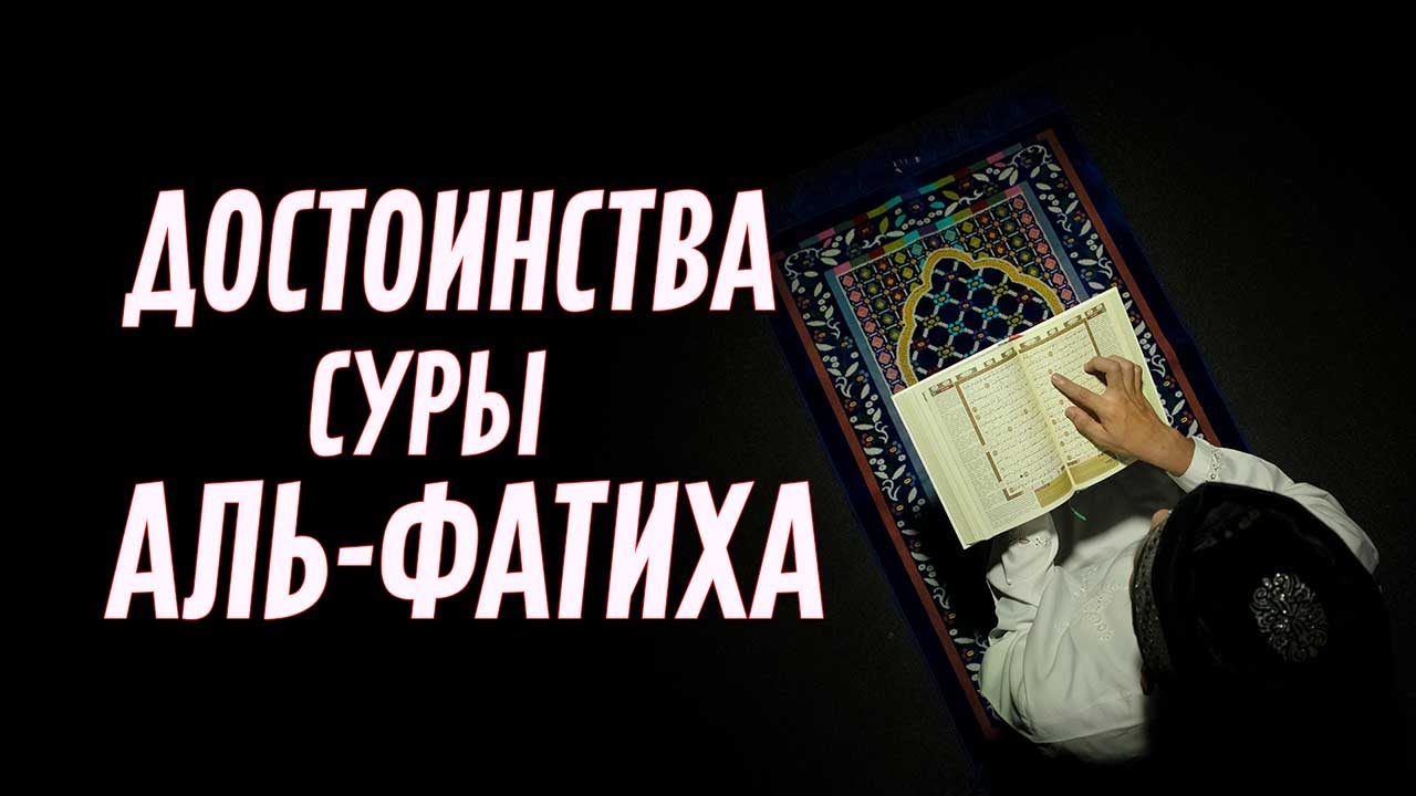 Почему в намазе мы читаем именно суру Аль-Фатиха | Достоинства суры Аль-Фатиха