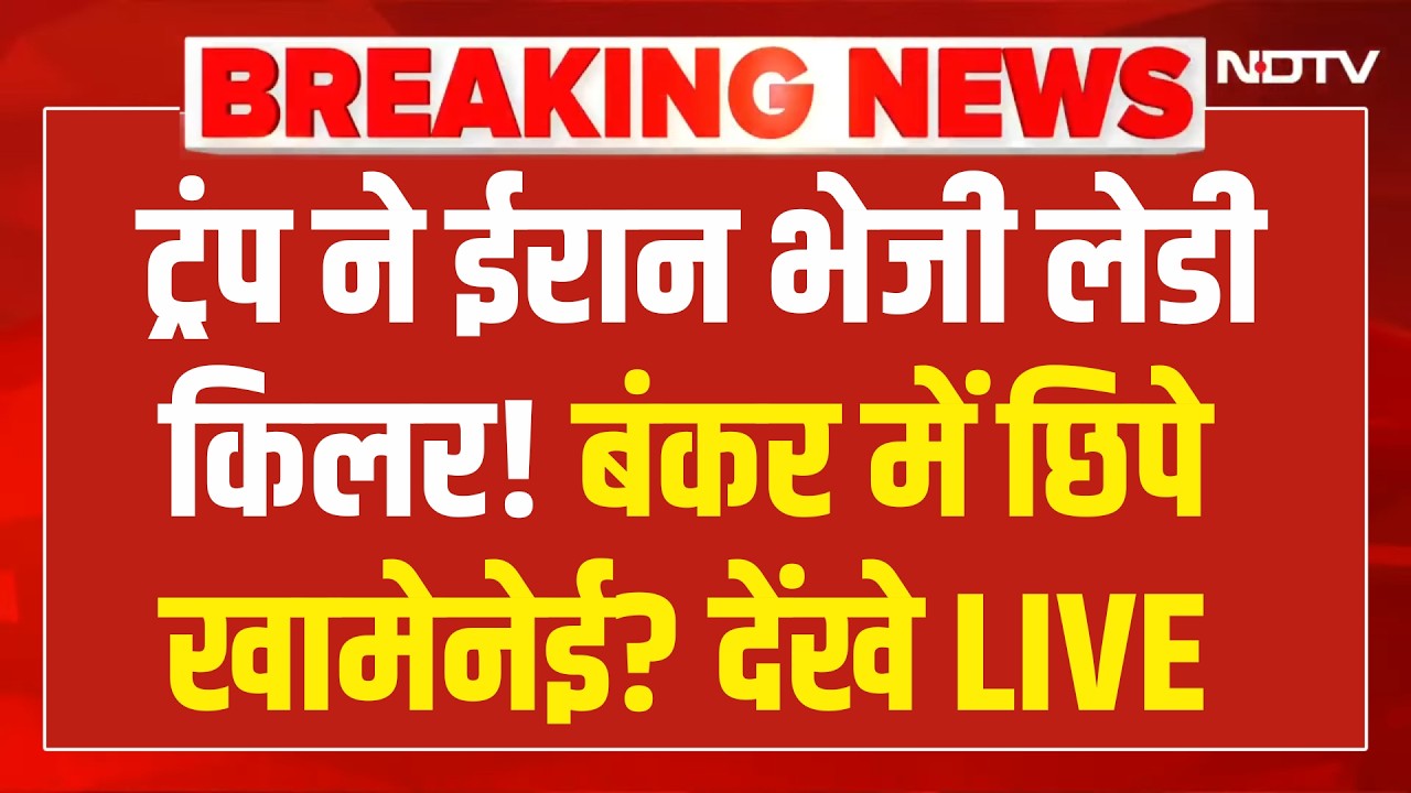 Iran vs US War LIVE Updates: ट्रंप ने ईरान भेजी लेडीकिलर! बंकर में छिपे खामेनेई?| Khamenei vs Trump
