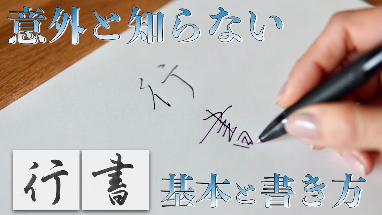【速くきれいに書きたい方へ】ボールペンで行書の基本と書くコツ
