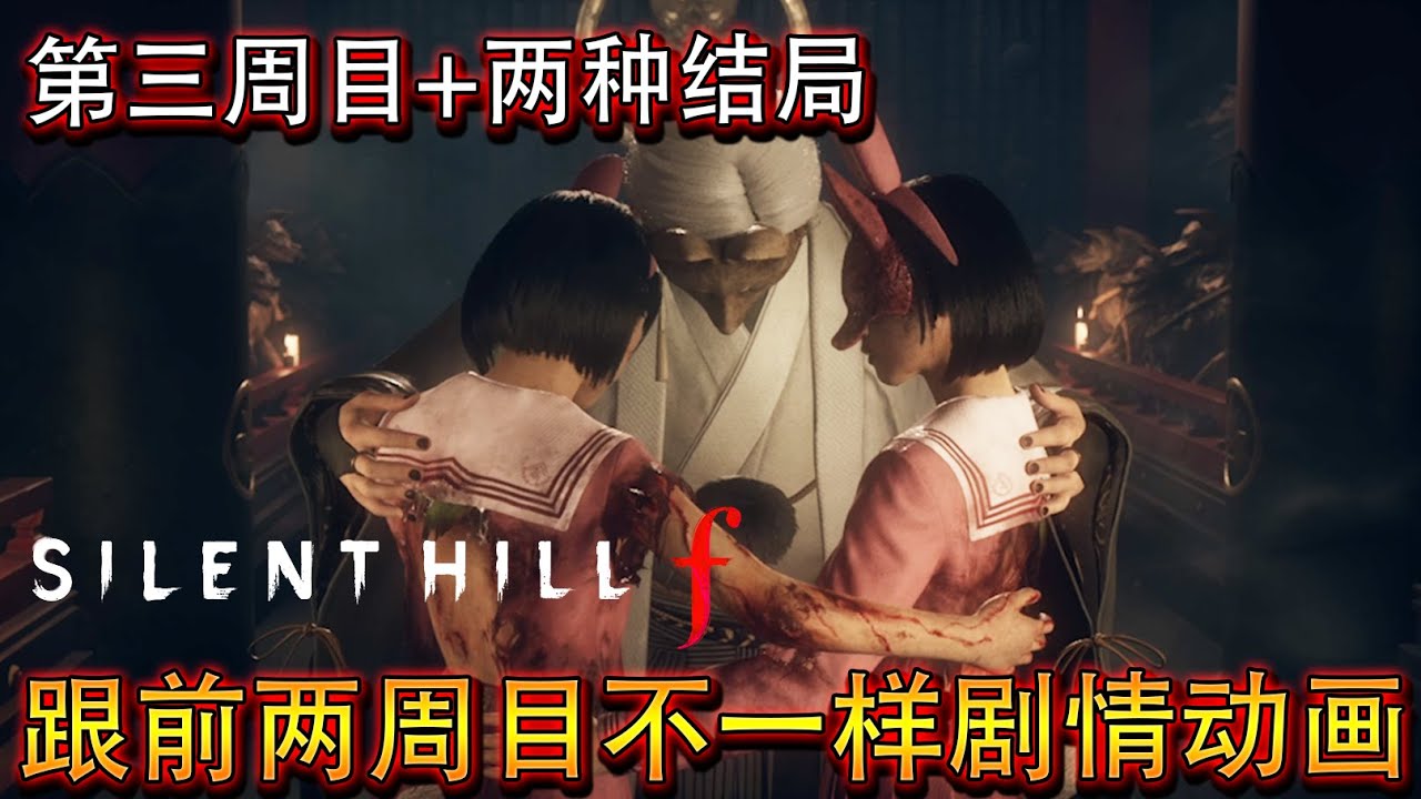 《寂静岭F》跟前两周目不一样的剧情动画 + UFO结局 + 真结局~寂静戎之丘 (中文字幕)(无评论)