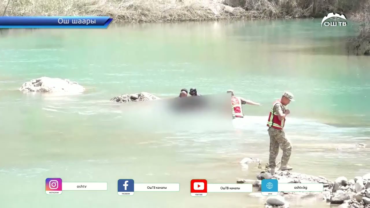 Ош шаарында   эс алууга барып, сууга түшүп кеткен 13 жашар баланын сөөгү ак буура дарясынан табылды