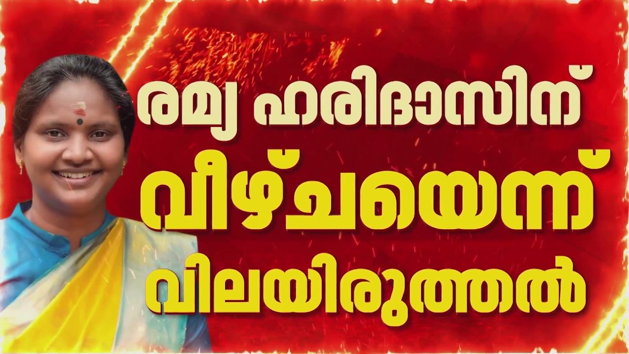 'രമ്യാ ഹരിദാസിനെ സംരക്ഷിക്കേണ്ടതില്ല'; ചിറയന്&zwj;കീഴിലെ തമ്മിലടിയില്&zwj; കോണ്&zwj;ഗ്രസ് നേതൃത്വത്തിന് അതൃപ്തി