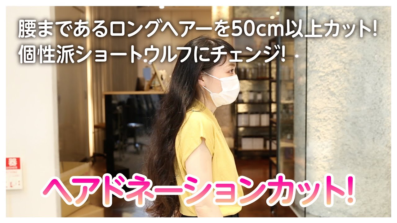 ［ヘアドネーションカット］腰まであるロングヘアーを50cm以上カットして個性派ショートウルフにチェンジ!