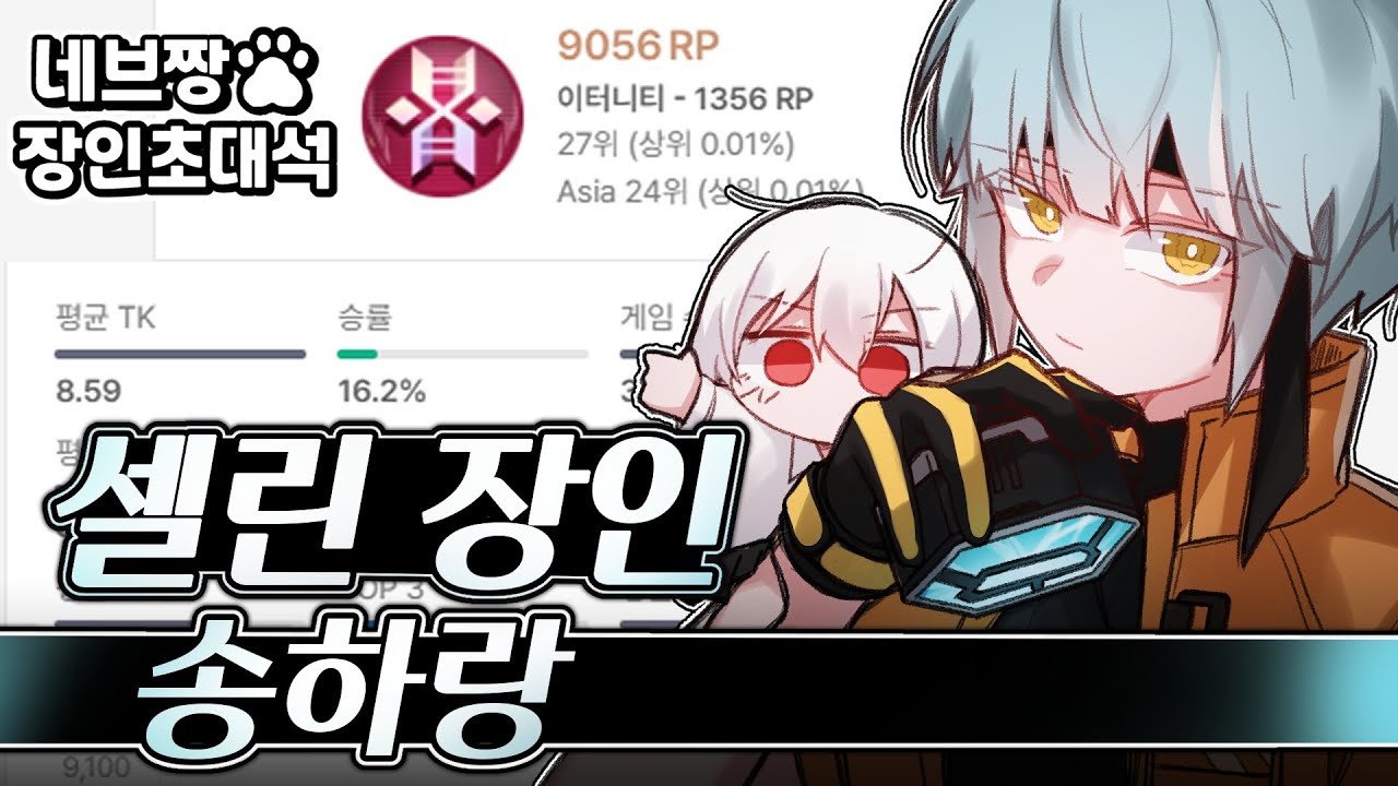 장인초대석) 프로 출연!! 셀린 랭킹 1위가 알려주는 랭크 꿀팁 강의 / [이터널 리턴]