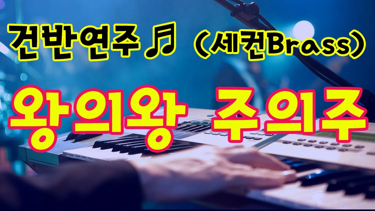 [세컨건반] 왕의 왕 주의 주 Brass 시범연주 by 지미경