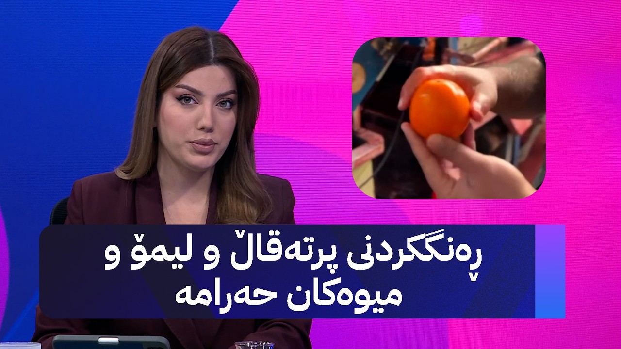 ڕەنگکردنی پرتەقاڵ و لیمۆ و میوەکان حەرامە
