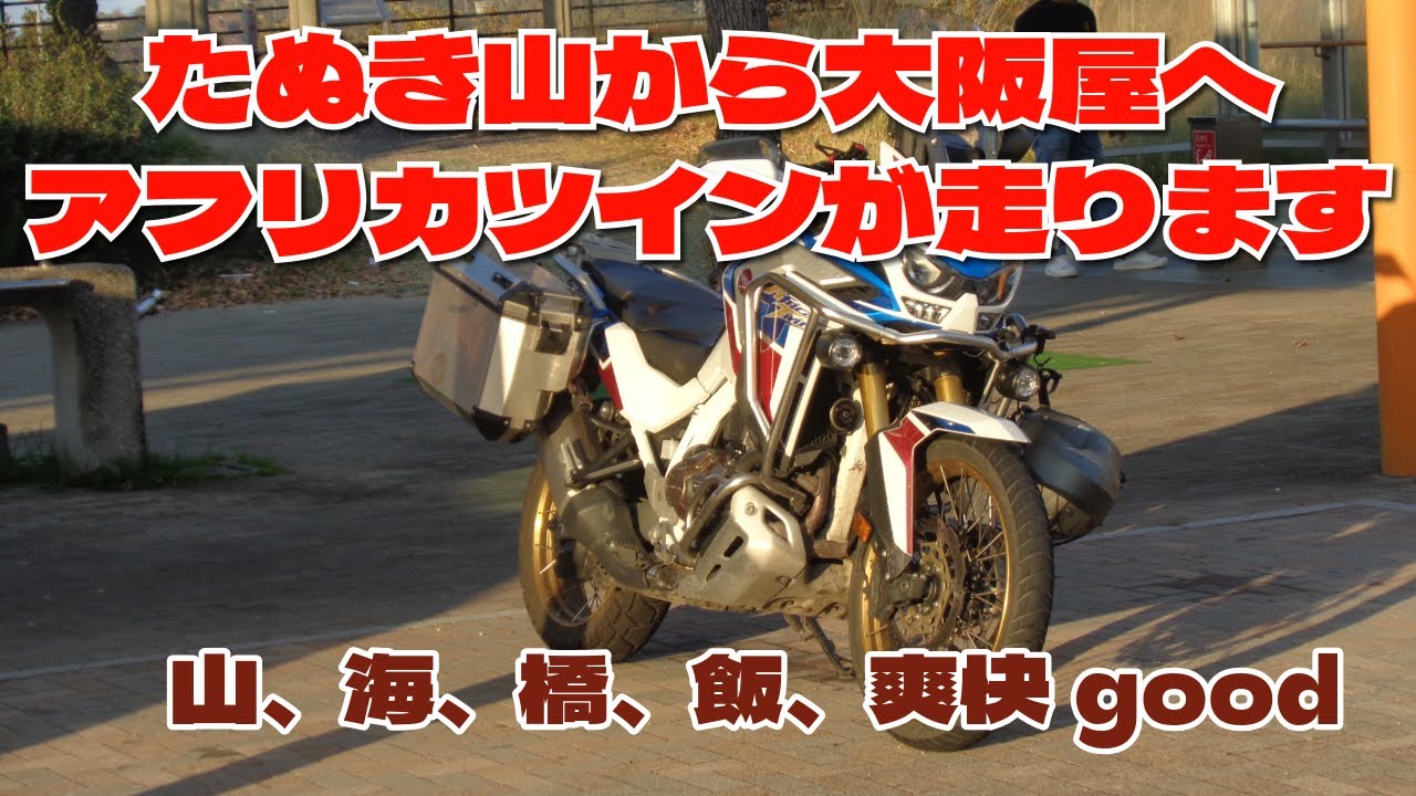 たぬき山から大阪屋へアフリカツインが走ります。海、山、橋、飯、最高でした。