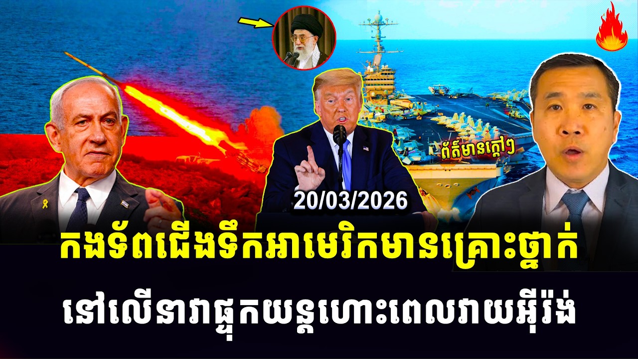 Men Kimseng News: កងទ័ពជើងទឹកអាមេរិកមានគ្រោះថ្នាក់ នៅលើនាវាផ្ទុកយន្តហោះពេលវាយអ៊ីរ៉ង់