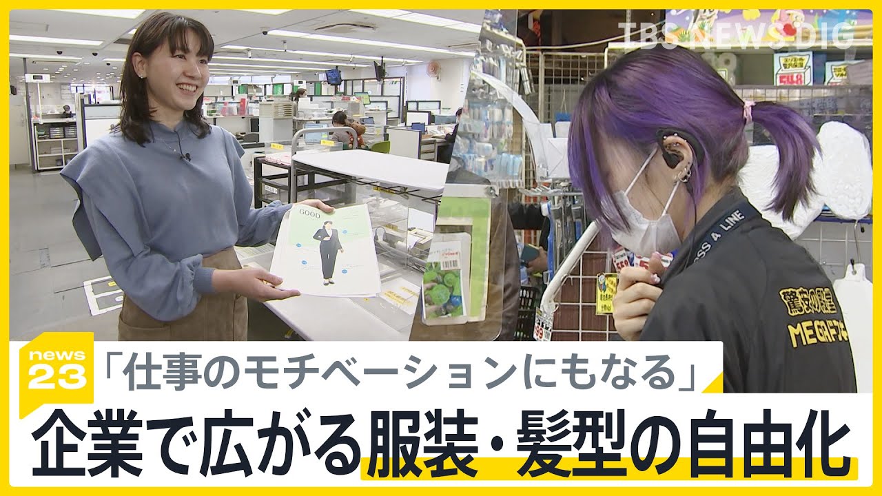 スシロー「ひげ、カラコン、ヒジャブ着用OK」 りそな「服装の規定 廃止」 企業で広がる服装・髪型の“自由化” ドンキホーテではアルバイト応募者が増加【news23】｜TBS NEWS DIG
