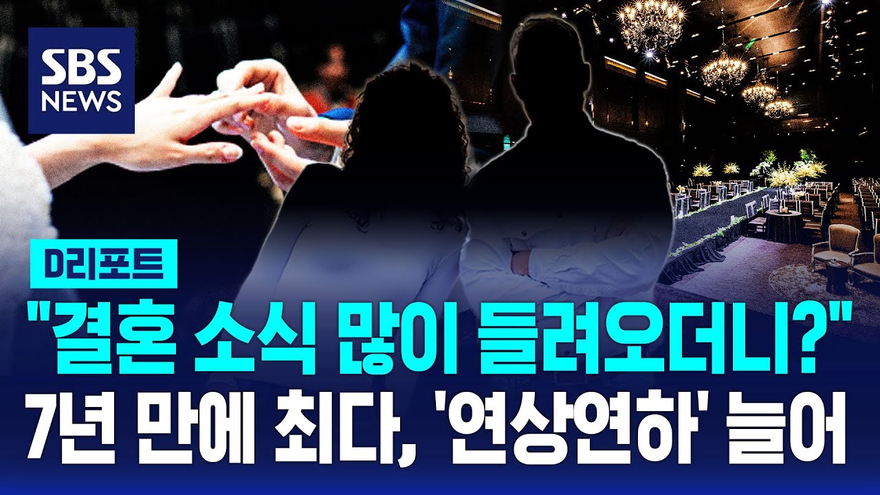 지난해 결혼 24만 건, 7년 만에 최다&hellip;'연상연하' 초혼 20% 넘어 / SBS / #D리포트