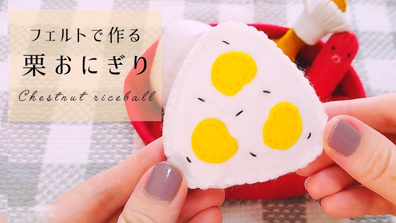 【フェルト】栗おにぎり/手作りおもちゃ/おままごと/ハンドメイド/手芸/Play house/Chestnut riceball