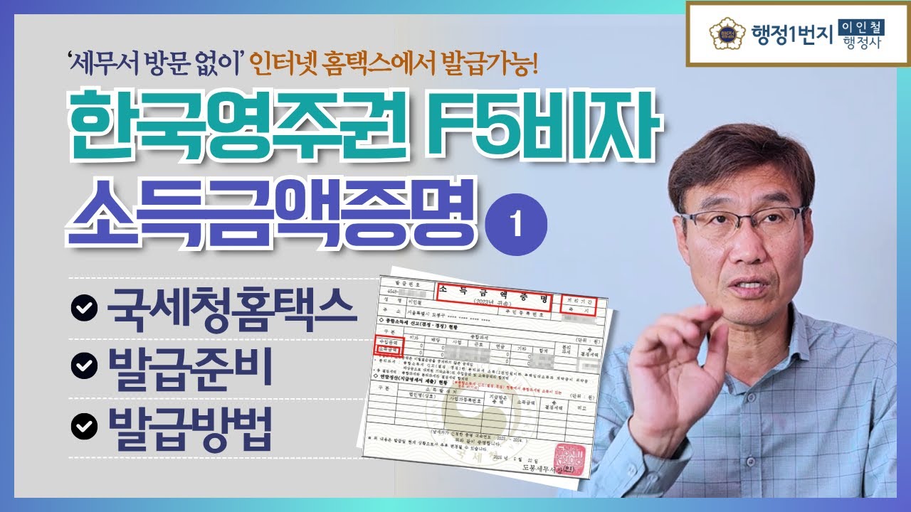 한국영주권 F5비자  필수서류! 소득금액증명 인터넷 홈택스 3분 만에 발급하기[1편]
