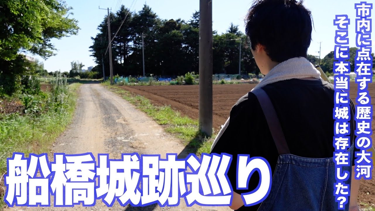 【船橋城跡巡り①】船橋市内にある伝説の城跡を巡ってみよう！【あふたーすくーる #657 】#千葉県 #船橋市 