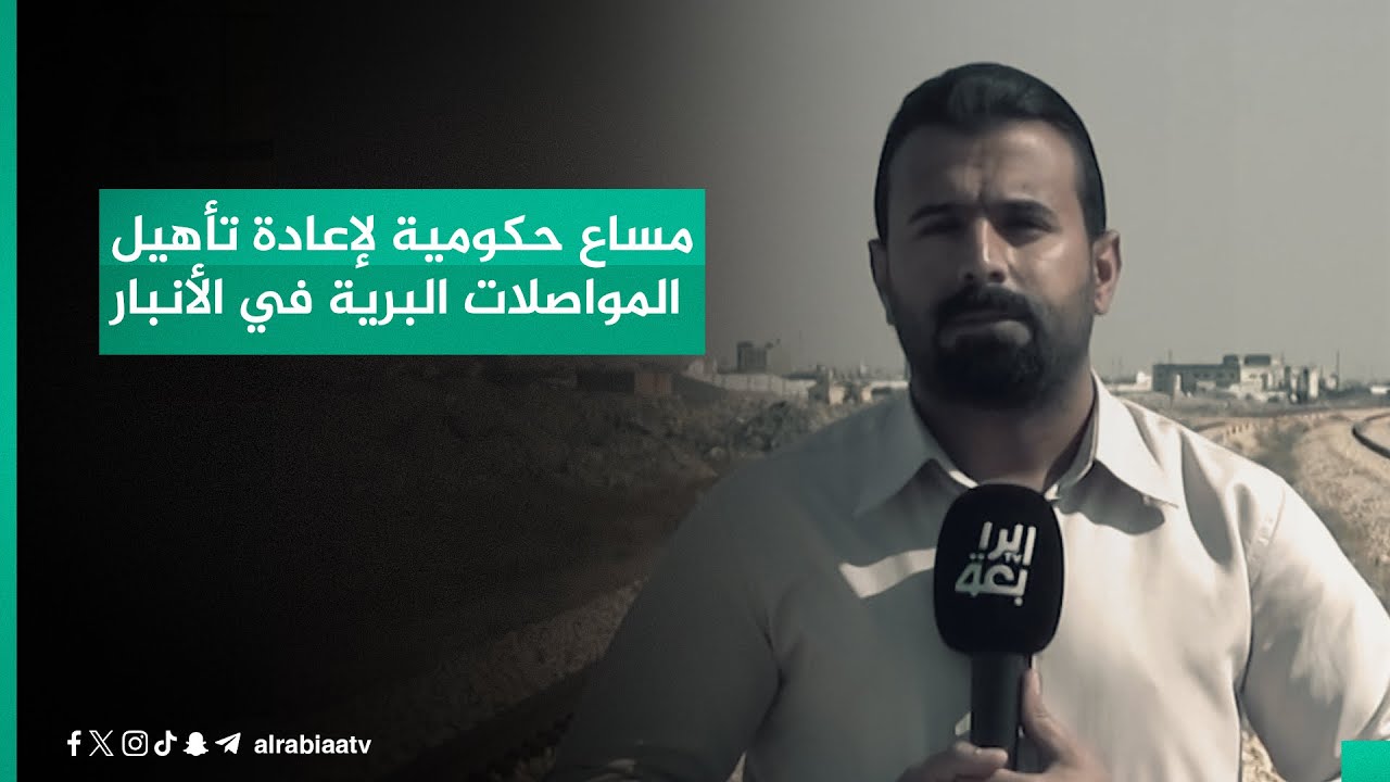 مساع حكومية لإعادة تأهيل المواصلات البرية في الأنبار