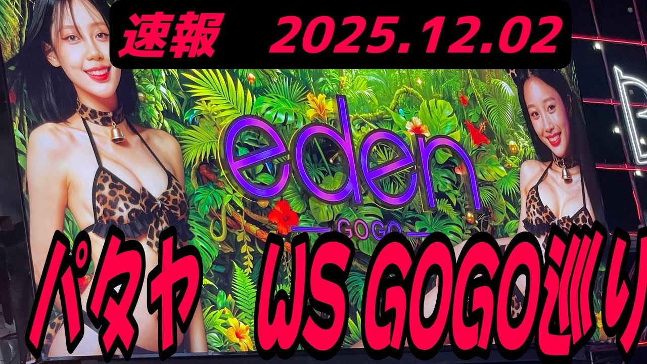 パタヤWS。GOGO巡り。ハイシーズンの平日模様。新店プチ情報。