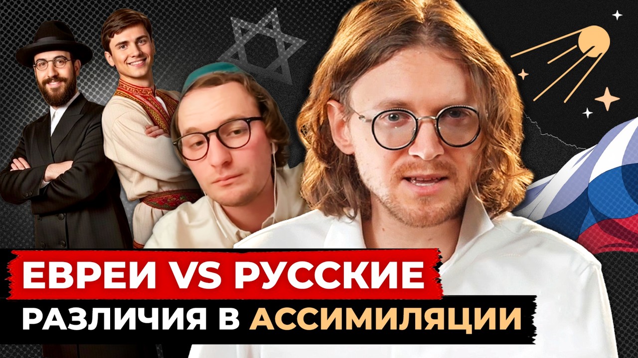 АССИМИЛЯЦИЯ ЕВРЕЕВ VS РУССКИХ // Светов. Хайлайты