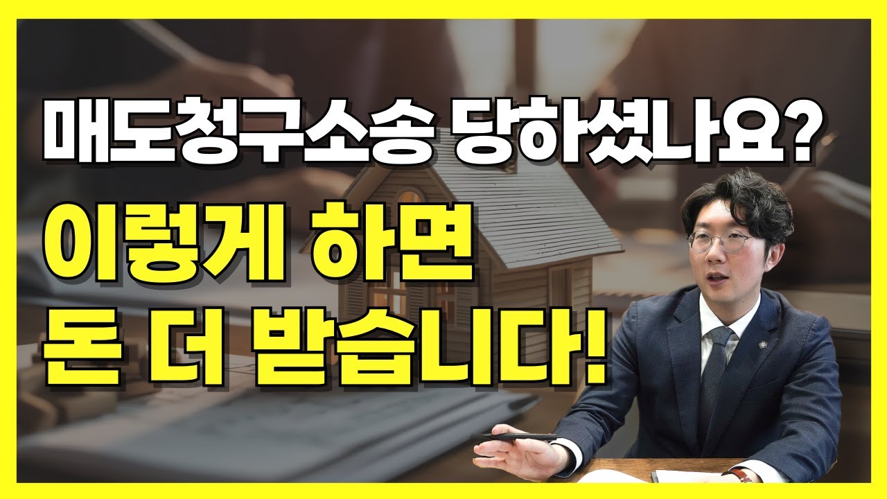 매도청구소송, 당황하지 말고 이 영상 하나로 끝! 전문 변호사가 알려주는 핵심 포인트!