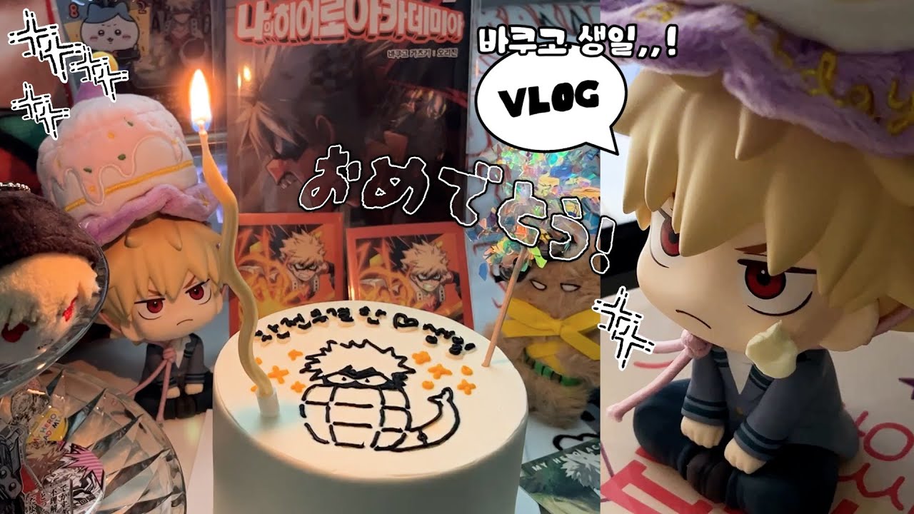 vlog✧완전무결한 캇짱의 생일을 축하해,,! ෆ ｜바쿠고 생일 제단, 오타쿠 브이로그