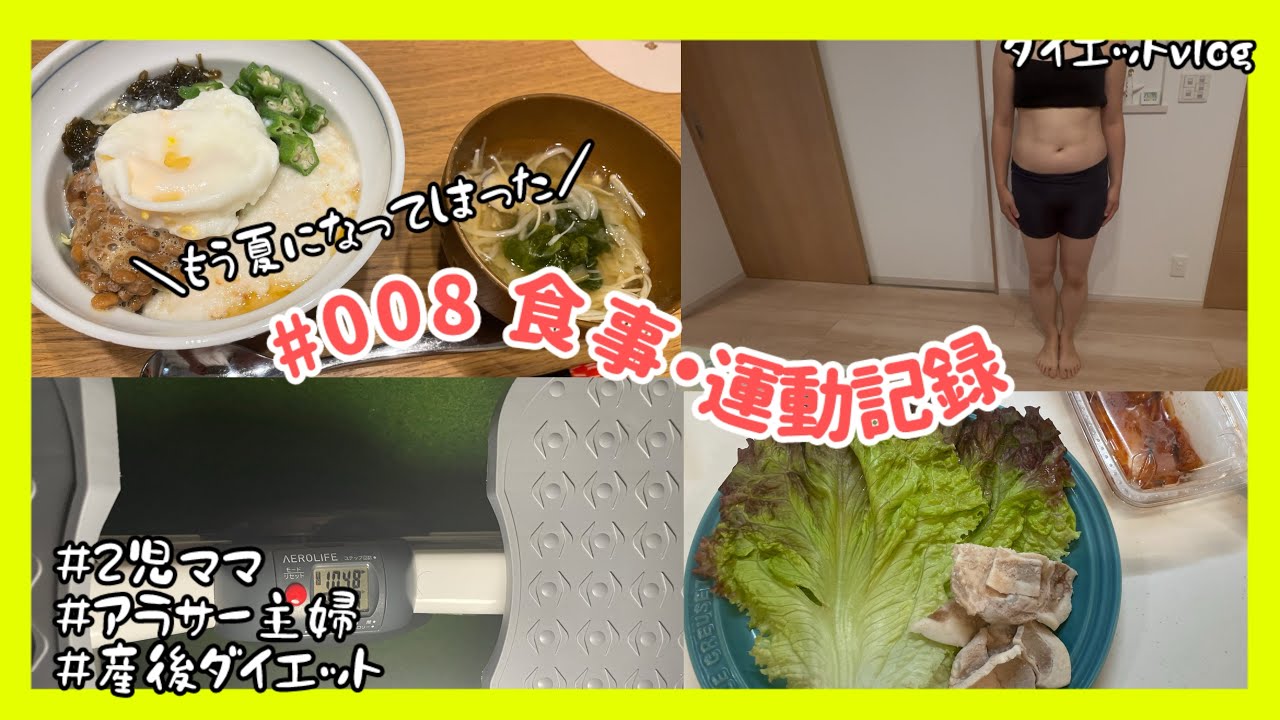 #008【ダイエットvlog】平日5日間の食事•運動記録|ダイエット再始動|変わり映えしない毎日|玄米生活始めました