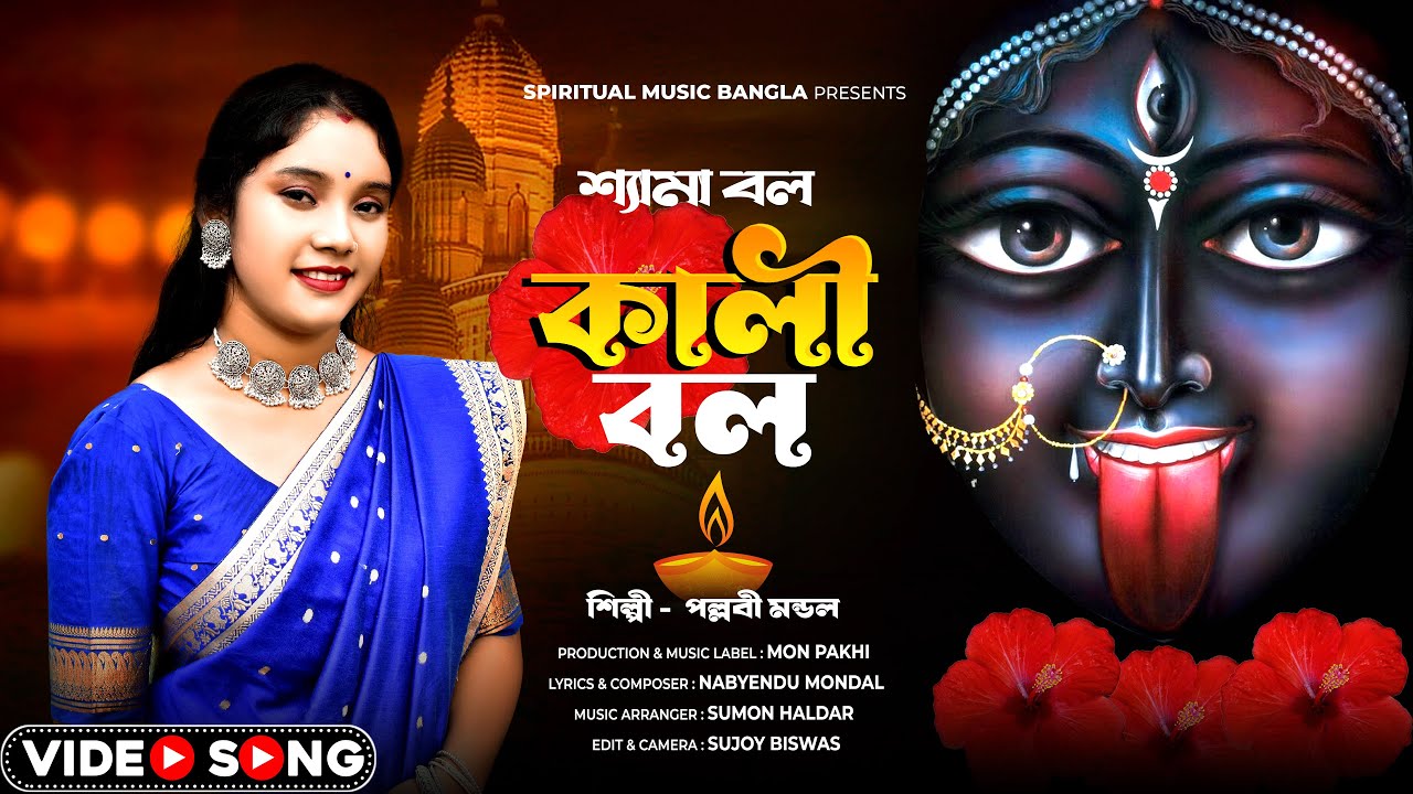 শ্যামা বল কালী বল | Shyama Bolo Kali Bolo | Kali Puja Song | Kali Maa Gaan | Pallabi Mondal | Kali