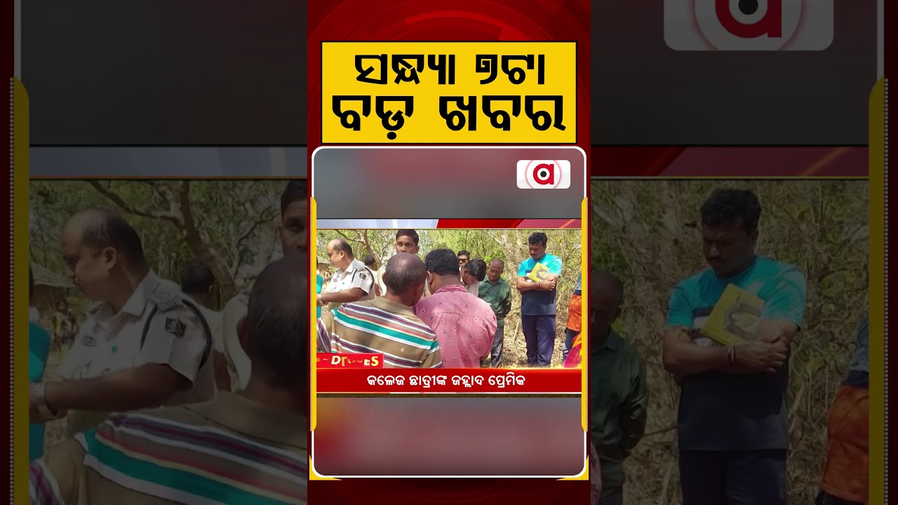 ସନ୍ଧ୍ୟା ୭ଟା ବଡ଼ ଖବର | 7PM Headlines |Today Top News | Big Breaking | Odisha Update | Argus News