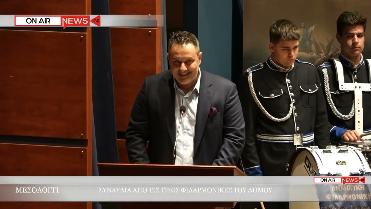 ΕΟΡΤΕΣ ΕΞΟΔΟΥ 2024 ΣΥΝΑΥΛΙΑ ΦΙΛΑΡΜΟΝΙΚΩΝ #μεσολογγι