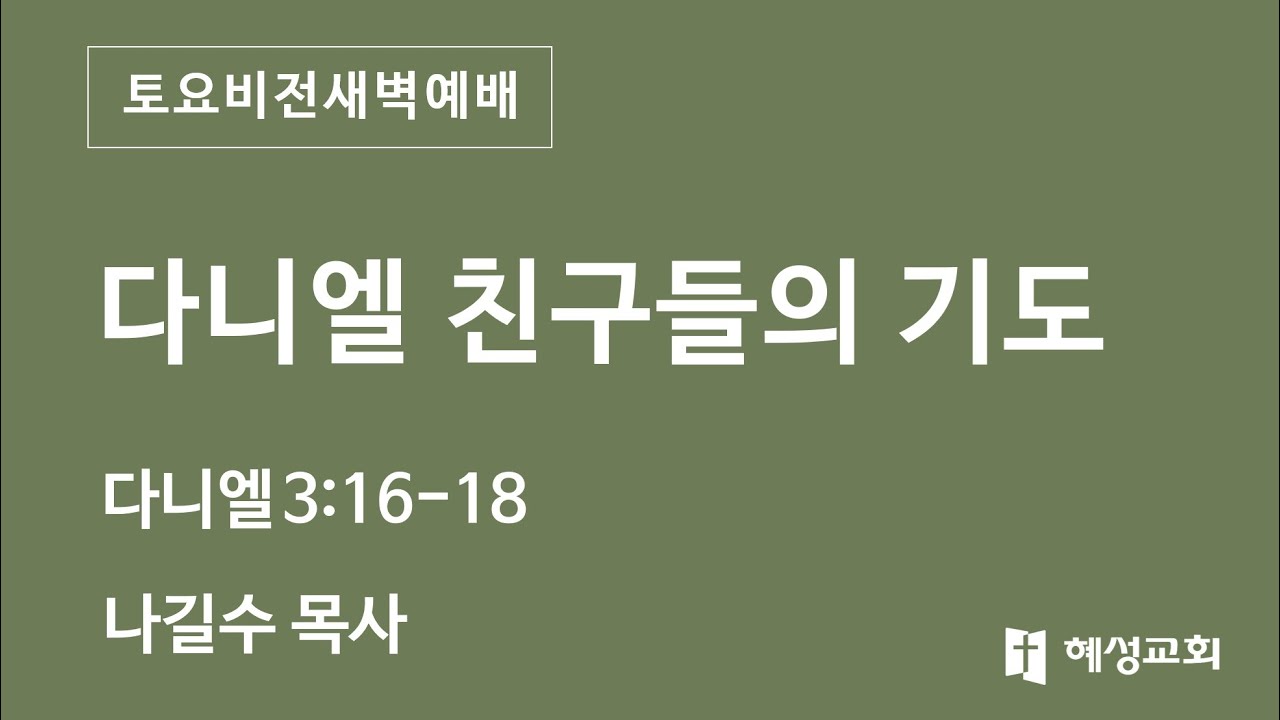 [LIVE] 대전혜성교회 2026년 1월 24일 토요비전새벽예배