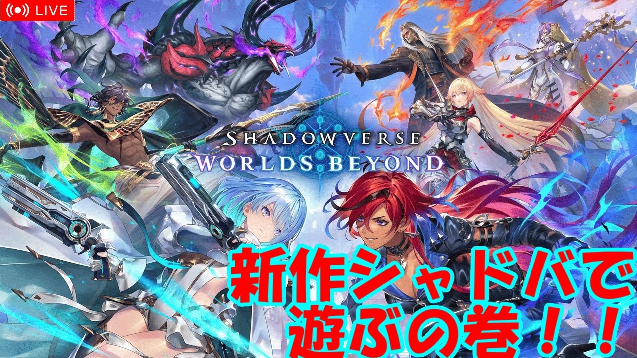 【LIVE】新環境初配信　でも明日仕事早いから短め（シャドバWB）