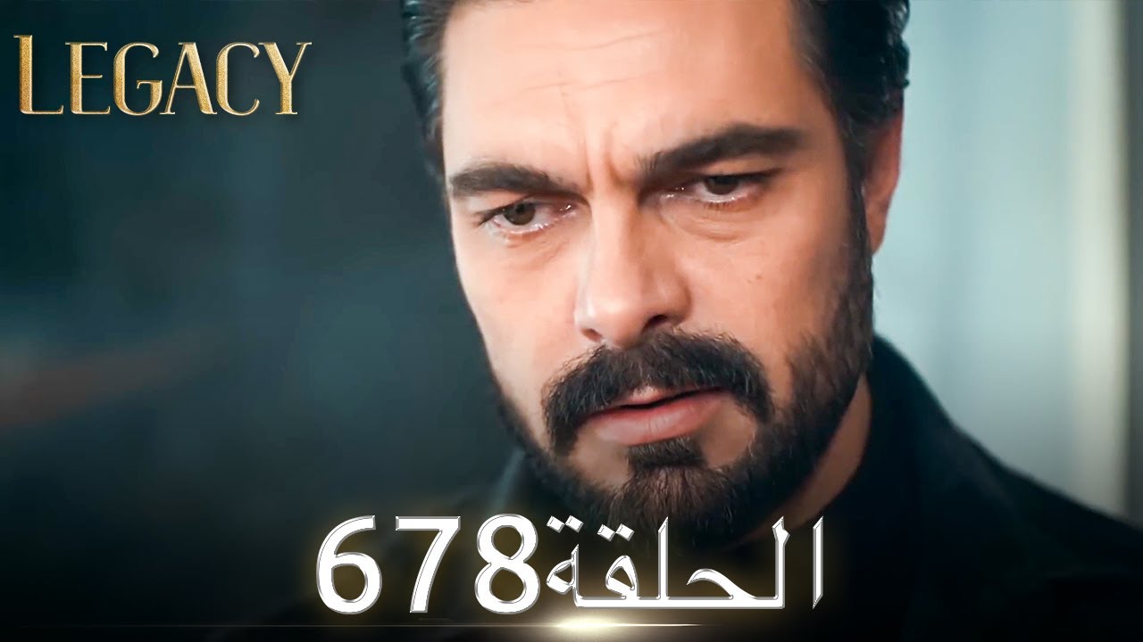 الأمانة الحلقة 678 | عربي مدبلج