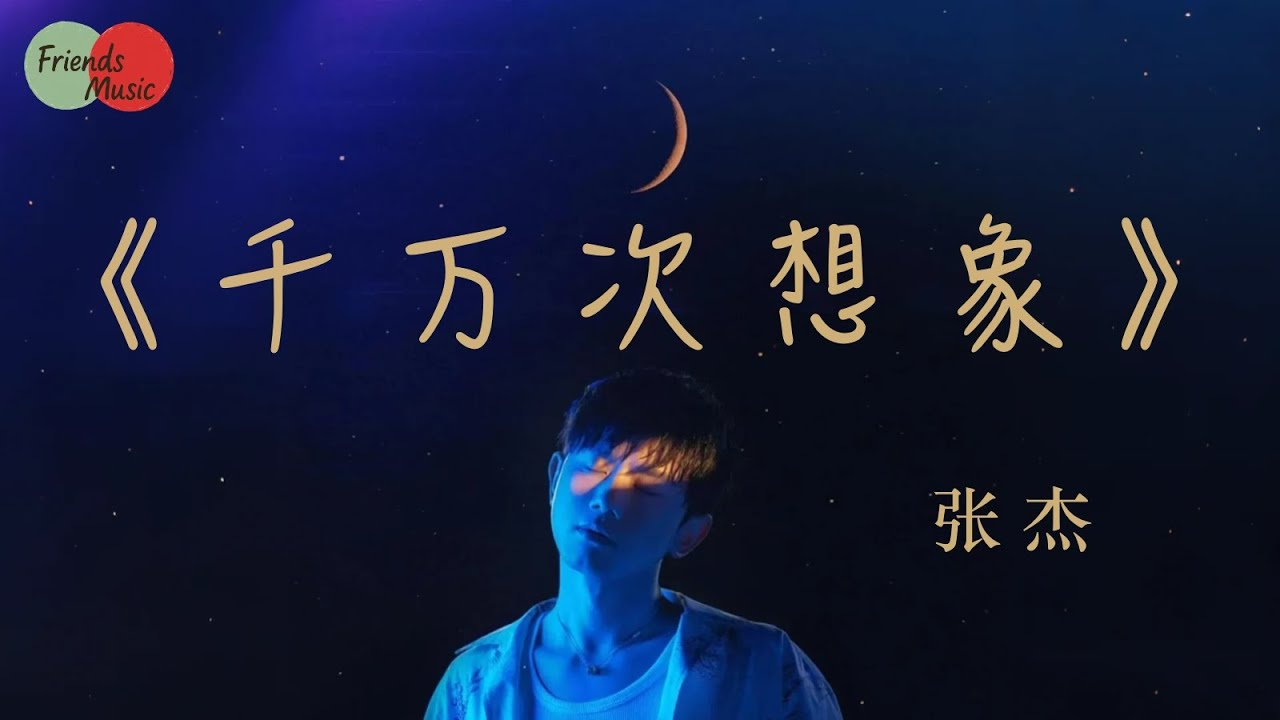 张杰《千万次想象》我千万次想象；千万次模仿，思念的形状。｜动态歌词#友誼音樂