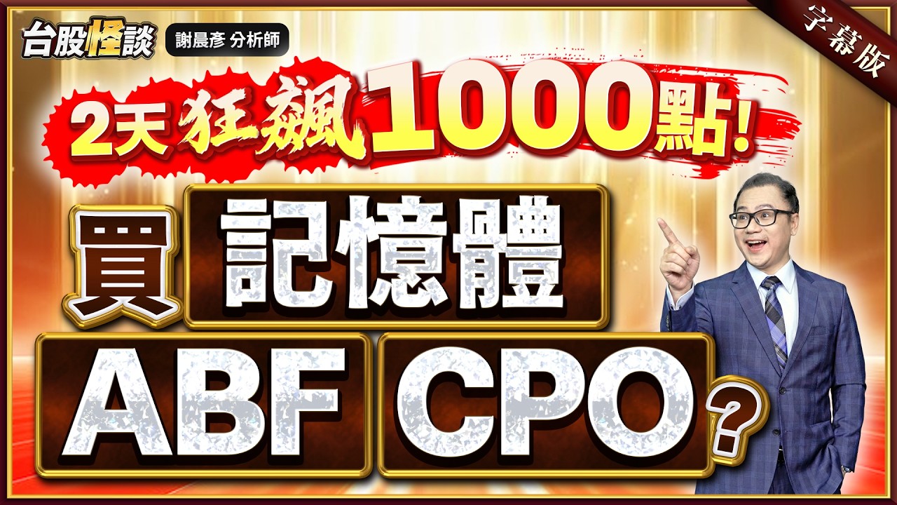 2026.02.24【2天狂飆1000點! 買記憶體. ABF. CPO?】#台股怪談 謝晨彥分析師