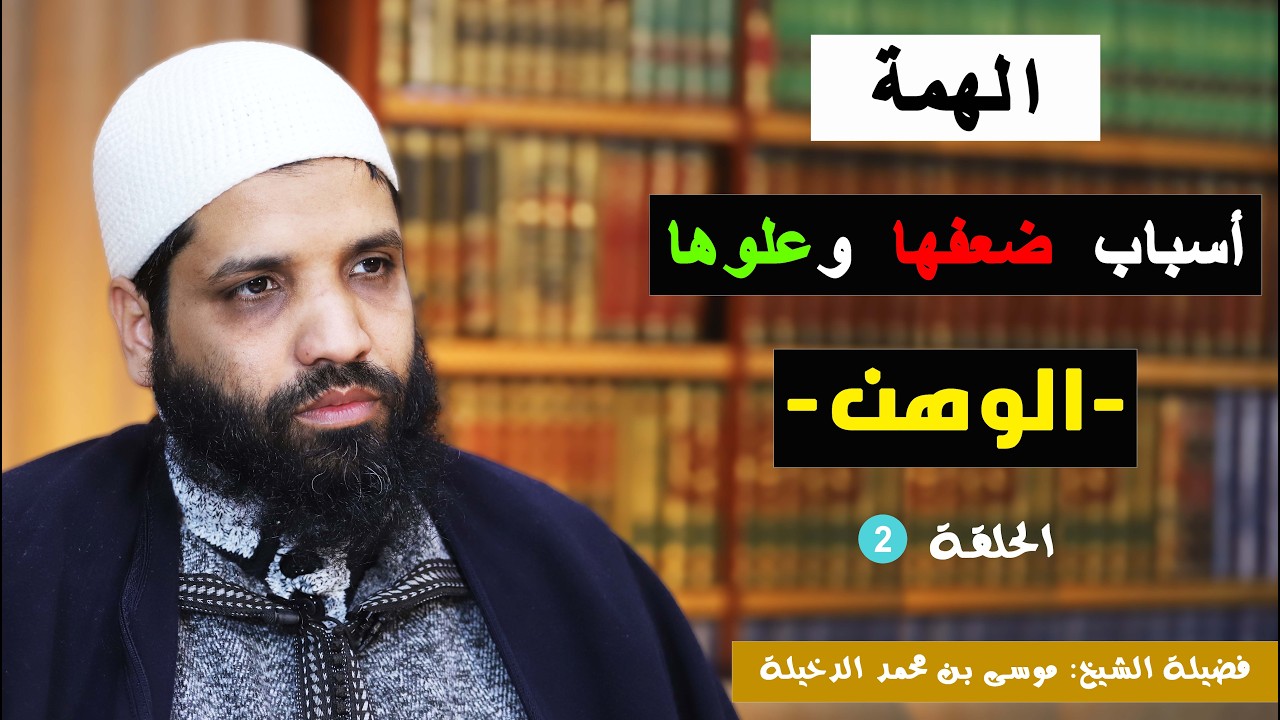 الحلقة 2 : الوهن  || الشيخ موسى الدخيلة