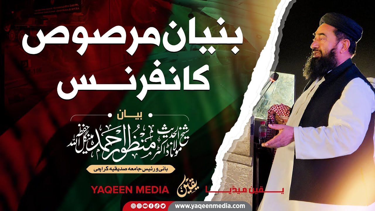 Bunyan un marsoos conference | بنیان مرصوص کانفرنس | Molana Manzoor Mengal Sahab |