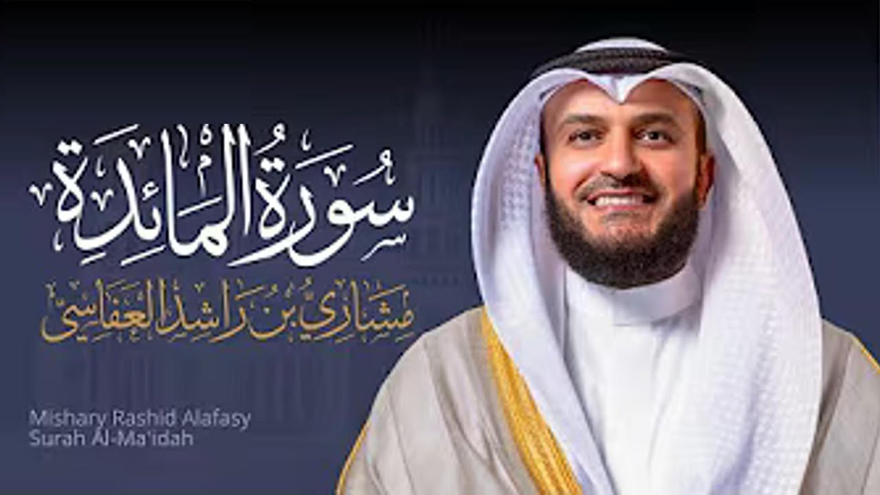 Full Surat Al Maidah  - Mishary Rashed Alafasy |  الشيخ مشاري راشد العفاسي سورة المائدة