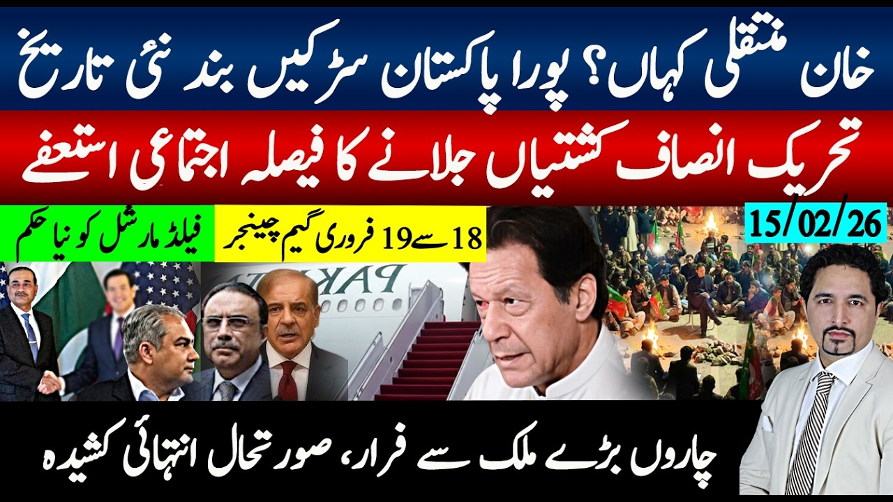 خان منتقلی تازہ ترین؛پورا پاکستان بند لیڈرلیس تحریک؛اجتمعاعی استعفے،چاروں بڑے ملک سے فرار،18 تاریخ؟