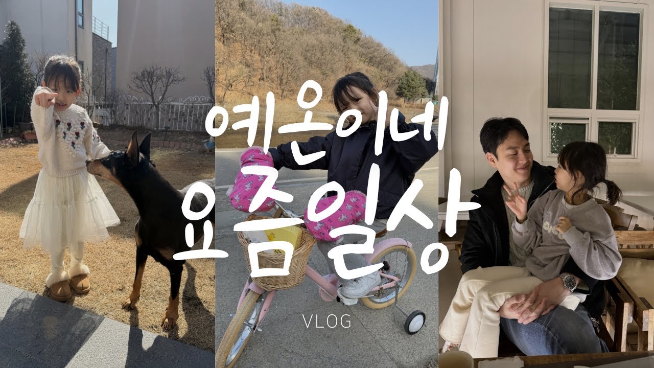 [일상VLOG]예온이네 요즘 일상❤️🧡💚다시 돌아오지 않을 오늘 기록✍🏻취나물 오일 파스타 레시피👩🏻‍🍳발렌타인데이 보내기💝