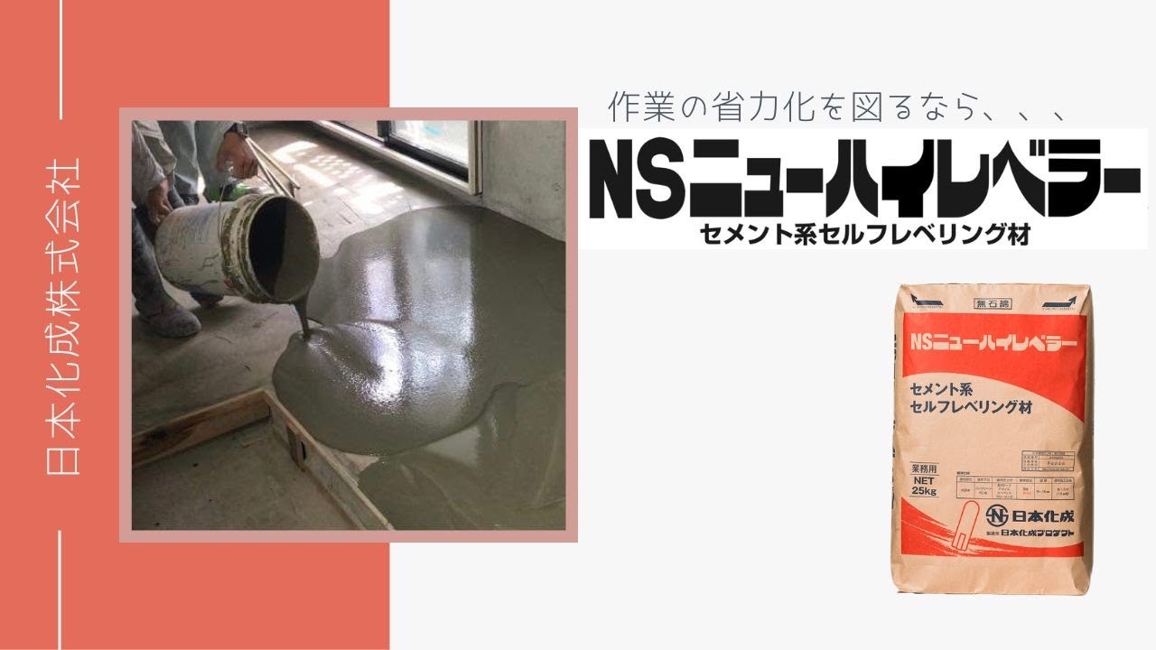 【NSニューハイレベラー】土間押さえ不要セルフレベリング材