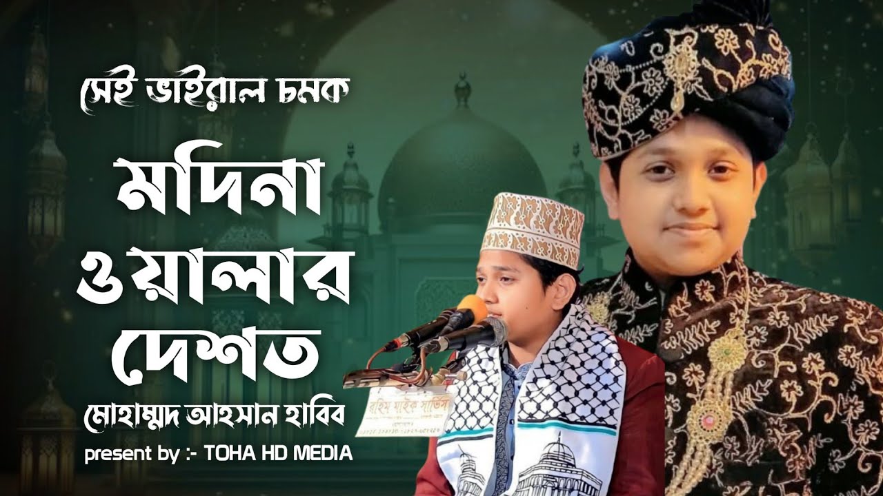 শিল্পী আহসান হাবীবের নতুন গজল|মদিনা ওয়ালার দেশত |চট্টগ্রামের আঞ্চলিক নতুন গজল| Ahsan Habib|New gojol