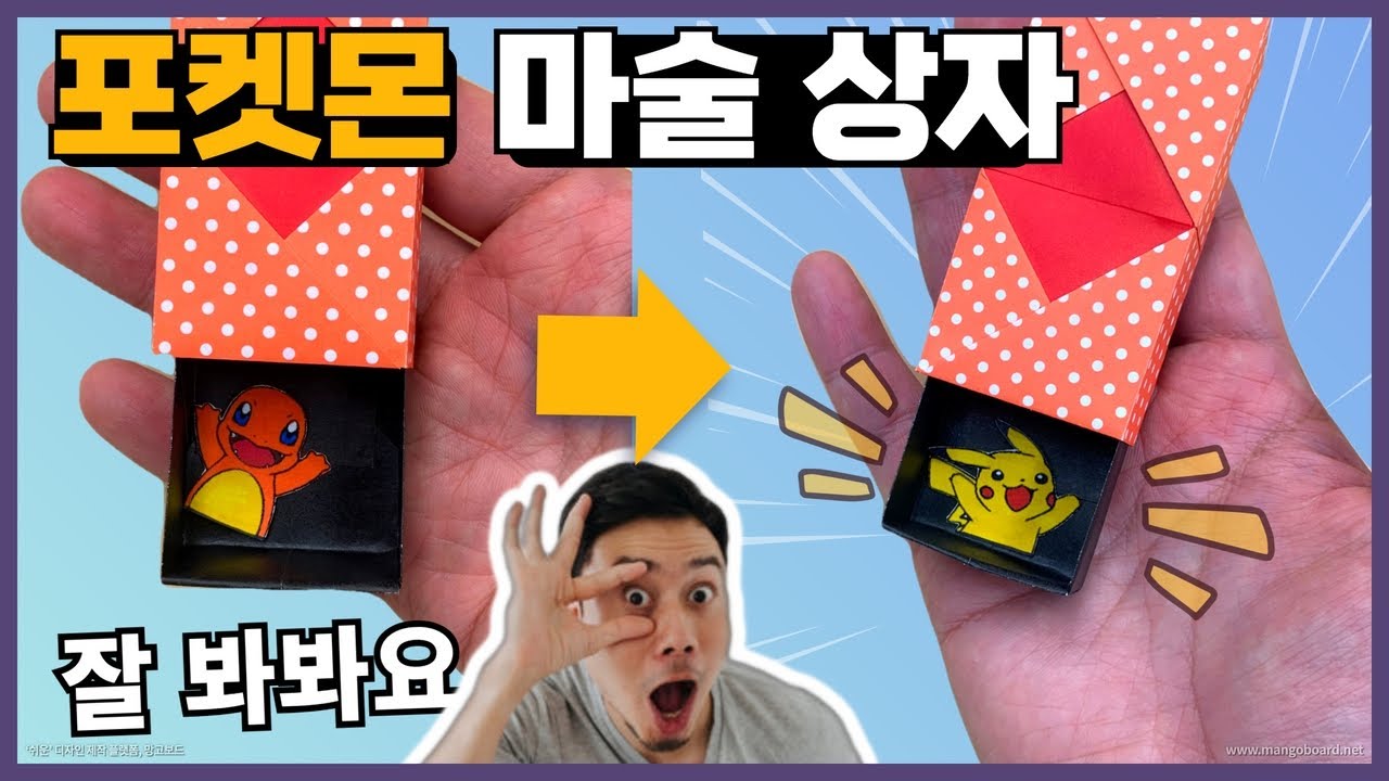 (종이접기) 파이리가 피카츄로 바뀌는 마술 상자 !!!  쉬운 종이접기 / 지나쌤의 종이친구 / pokemon magic box / easy origami