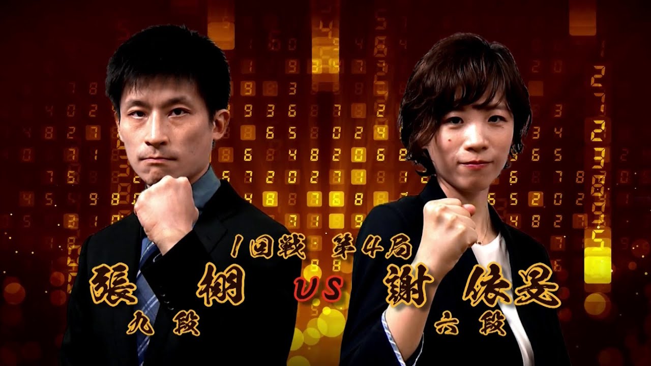 ＜無料＞第1期 新竜星戦 1回戦 第4局 張 栩九段 vs 謝 依旻六段