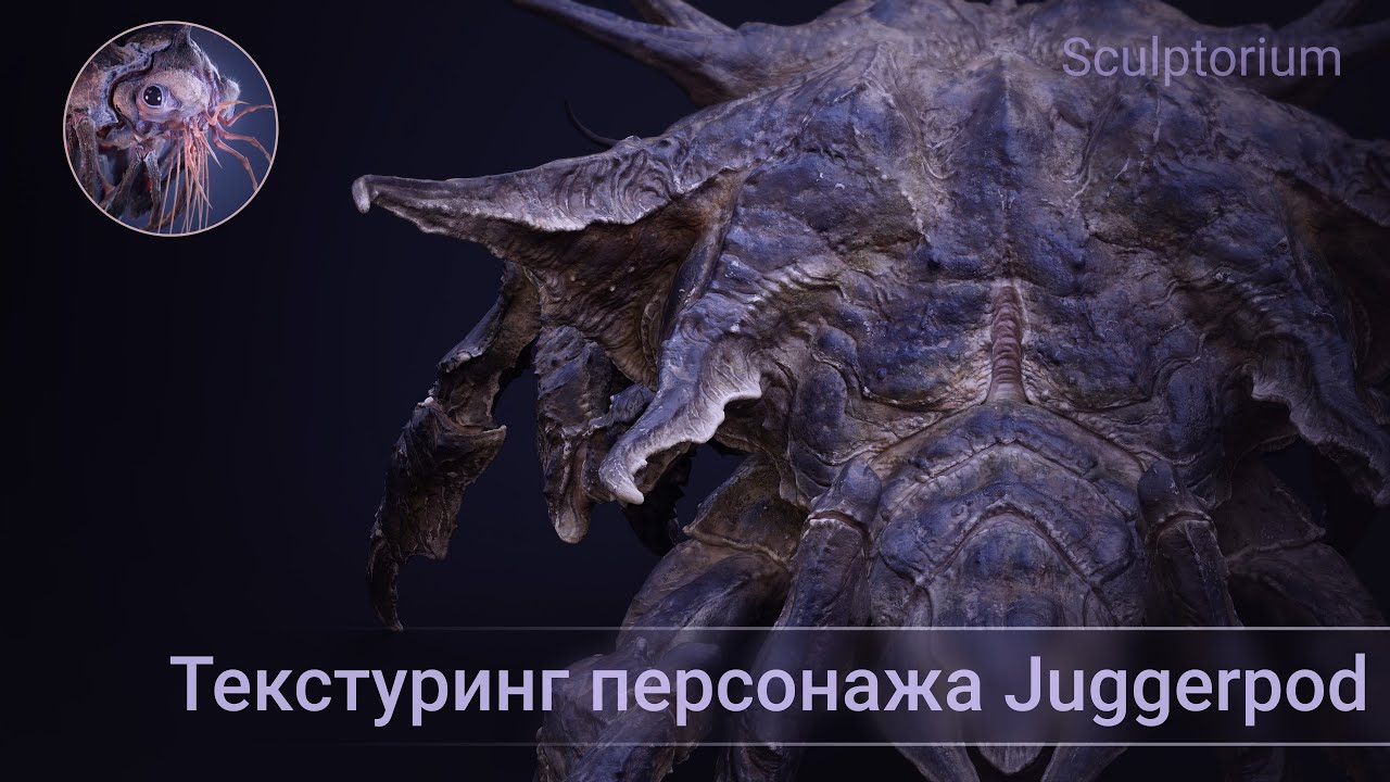 Вечірній скульптинг 4.3. Текстуринг персонажа Juggerpod