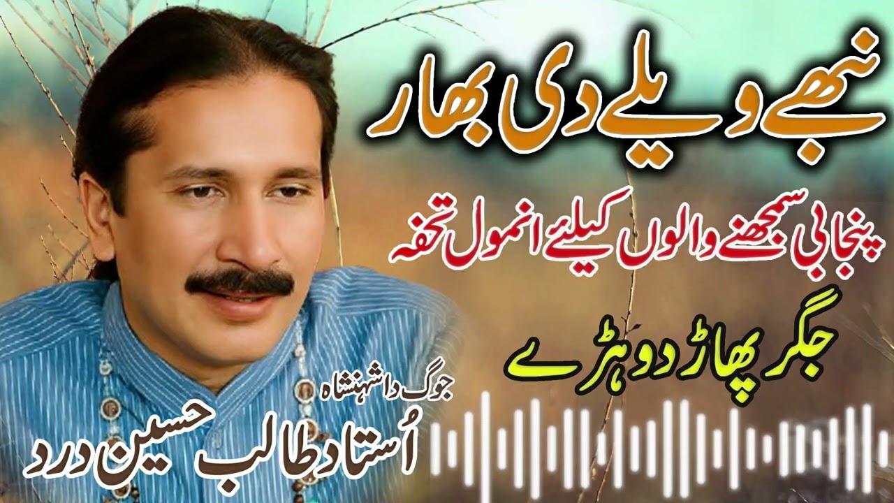 Nibhy Wely Di Bahar | Ustad Talib Hussain Dard | Full Jog | Dard Saraiki Songs