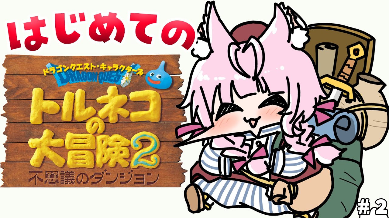 【トルネコの大冒険2】完全初見！失敗して絶叫して学んでいくローグライク！泥棒も成功したい！🥳 #2 【博衣こより/ホロライブ】