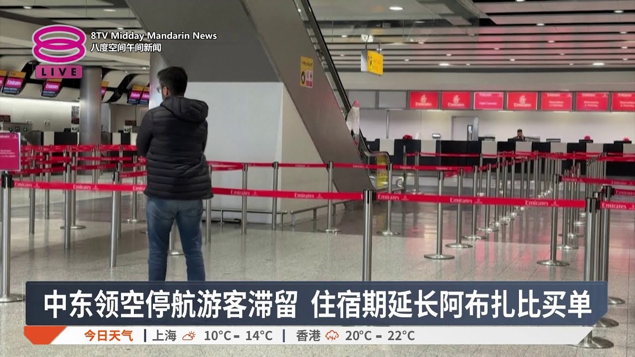 中东领空停航游客滞留 住宿期延长阿布扎比买单【2026.03.02 八度空间午间新闻】