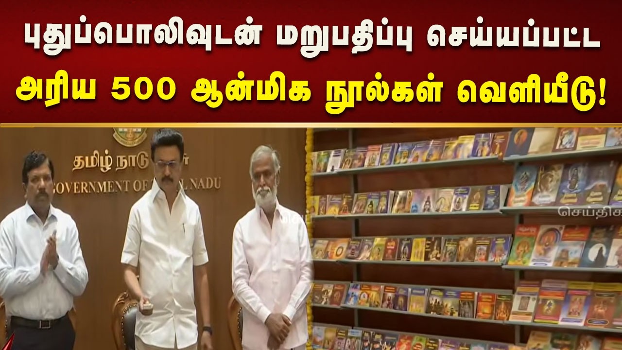 புதுப்பொலிவுடன் மறுபதிப்பு செய்யப்பட்ட அரிய 500 ஆன்மிக நூல்கள் வெளியீட்டார் CM MK Stalin!