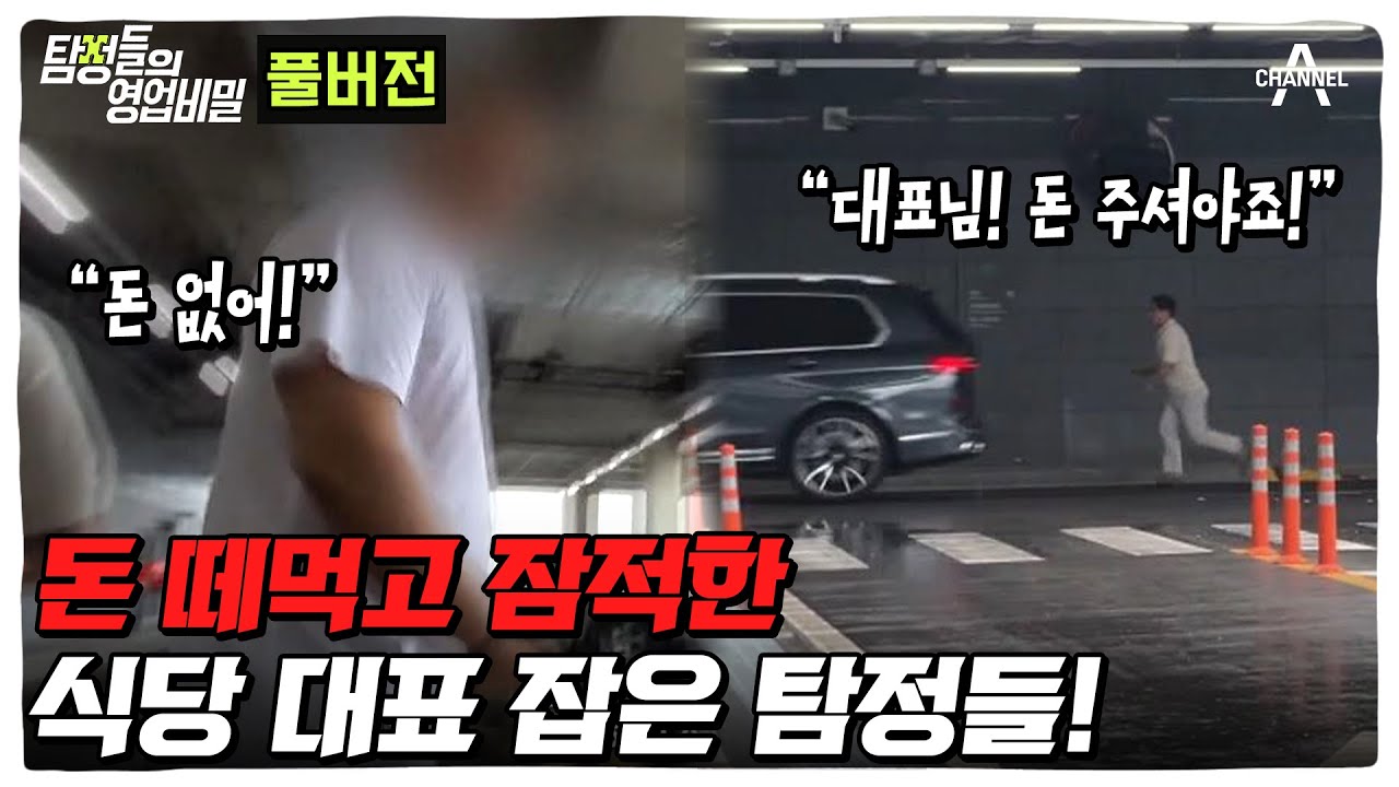 (40분) 2400만원 떼먹고 잠적한 대표를 잡았더니 한다는 말?!ㅣ탐정들의 영업비밀