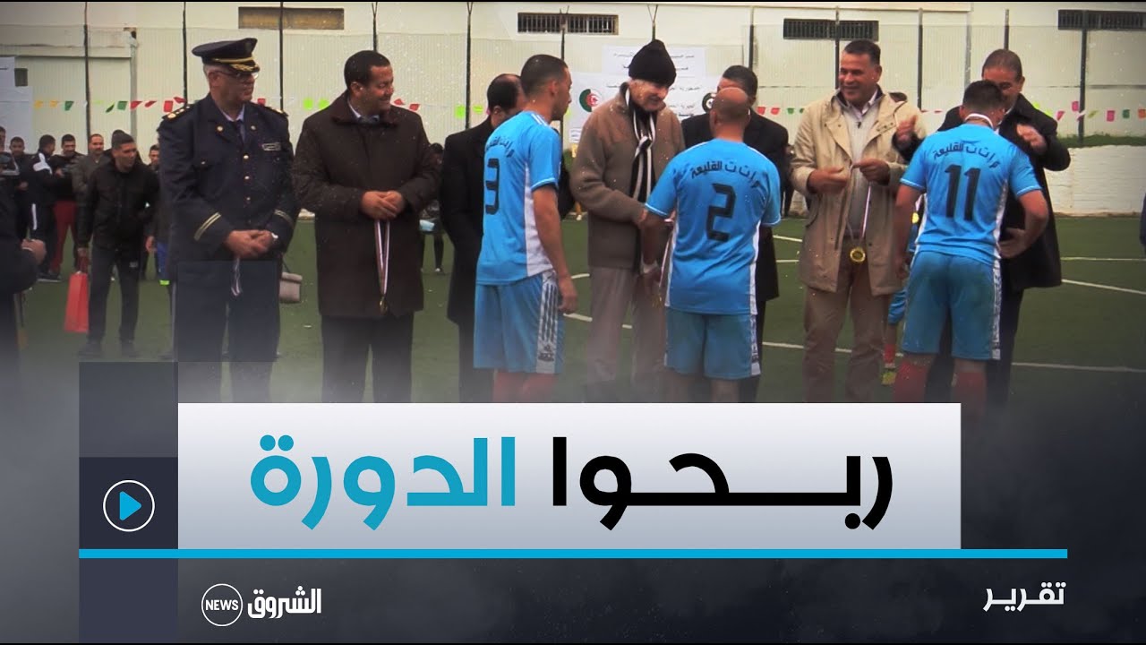 تيبازة.تتويج فريق المؤسسة العقابية للقليعة بطلا للطبعة الـ 12 لكأس الجزائر في كرة القدم بين المحبوسي